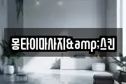 몽타이마사지&스킨
