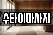 수타이마사지