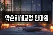 약손자세교정 안마원