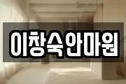 이창숙안마원
