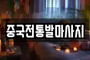 중국전통발마사지
