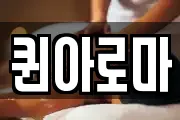 퀸아로마