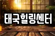 태국힐링센터