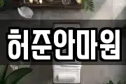 허준안마원