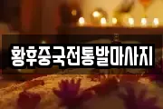 황후중국전통발마사지