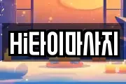 Hi타이마사지