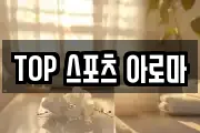 TOP 스포츠 아로마