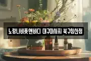 노랑나비풋앤바디 대구마사지 북구침산점