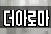 더아로마
