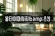 몽타이마사지&스킨