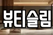 뷰티슬림