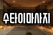 수타이마사지