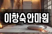 이창숙안마원