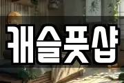 캐슬풋샵