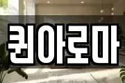 퀸아로마
