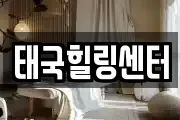 태국힐링센터
