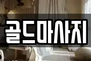골드마사지