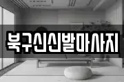 북구신신발마사지