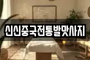 신신중국전통발맛사지