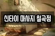 대구광역시 북구 관음동 마사지, 지압등 업체정보