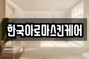 한국아로마스킨케어
