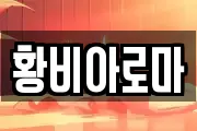 황비아로마