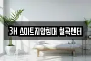 3H 스마트지압침대 칠곡센터