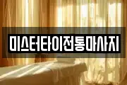 미스터타이전통마사지