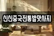 신신중국전통발맛사지