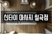 신타이 마사지 칠곡점