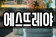 에스뜨레야