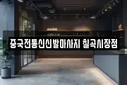 중국전통신신발마사지 칠곡시장점
