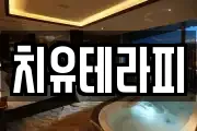 치유테라피
