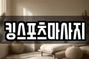 킹스포츠마사지