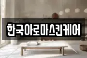 한국아로마스킨케어