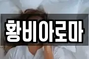 황비아로마