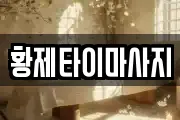 황제타이마사지