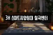 3H 스마트지압침대 칠곡센터