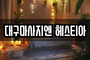대구마사지엔 헤스티아