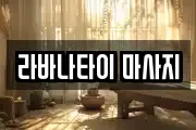 라바나타이 마사지