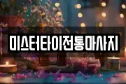 미스터타이전통마사지