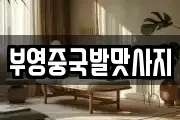 부영중국발맛사지