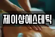 대구광역시 북구 국우동 마사지, 지압등 업체정보