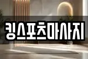 킹스포츠마사지