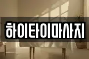 하이타이마사지