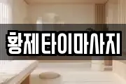 황제타이마사지