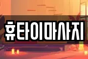 휴타이마사지