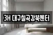 3H 대구칠곡강북센터