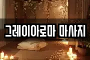 그레이아로마 마사지