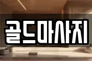 골드마사지